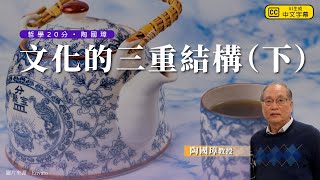 哲學20分・陶國璋 036｜文化的三重結構（下） [upl. by Drusus]