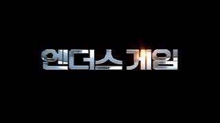 씨네쿡HD 엔더스 게임Enders Game  2013  이 영화 보라카이 [upl. by Alexander]