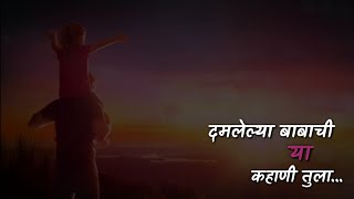 Damlelya Babachi Kahani Whatsapp Marathi Status Video [upl. by Arev957]