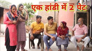 एक हांडी मे 2 पेट natak episode haryanvi saasbahu manjeeta Jakhar pardeep Tomar [upl. by Quincy]