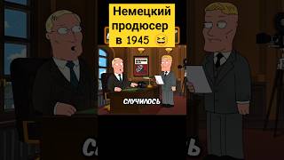 Немецкий продюсер 😅✨ гриффины familyguy сериал [upl. by Kamp]