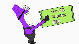 【解説】イーブルミニオン解説 [upl. by Lacsap]