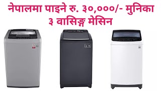 Top 3 Washing Machines Under 30000 In Nepal [upl. by Scandura971]