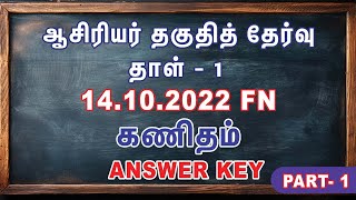 TNTET  PAPER 1  14102022  FN  Maths answerkey TntetPaper1 TetPaper1AthiyanInstituteMadurai [upl. by Miriam]