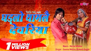 Ghadlo Tham Le Devariya  Rajasthani Song  Marwadi Song  Veena Music [upl. by Nileve]