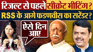 Result से पहले secret meeting  RSS के आगे fadanvis का सरेंडर [upl. by Abott]