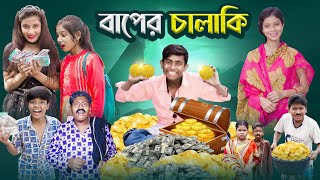 বাপের চালাকি । Baper Chalaki  Bangla Notun Natok  Ab Bangla Tv [upl. by Adnahcir619]