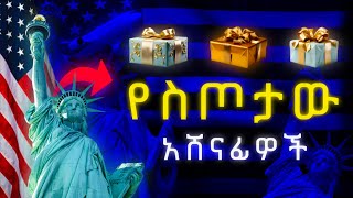 የስጦታው አሸናፊዎች 🎁 [upl. by Alamak851]