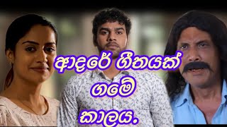 ආදරේ ගීතයක් ගමේ කාලය ll adare geethayak game kalaya ll rojer senevirathna ll kavindya dulshani [upl. by Assir]