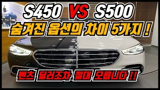 24년식 벤츠 S클래스 S450 vs S500 옵션비교 총정리  S클래스 고민이라면 필수시청 [upl. by Ruhtracam]