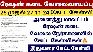 🔥 RATION SHOP JOB INTERVIEW QUESTION IN TAMIL 2024 [upl. by Ylam]