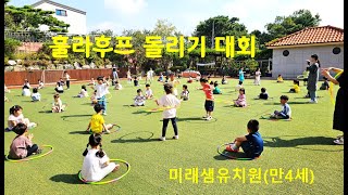 훌라후프돌리기대회 미래샘유치원 hula hoop [upl. by Monney]