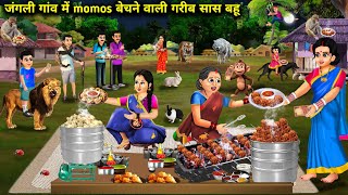 जंगली गांव में मोमोज बेचने वाली गरीब सास बहु  Cartoon Videos  Poor Mother amp DaughterInLaw Momos [upl. by Orozco633]