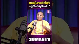 Pranavananda Das  ఇంట్లో ఎలాంటి దేవుడి విగ్రహాలు పెట్టుకోవాలిidol home god geetanjali lord [upl. by Ahsilat]