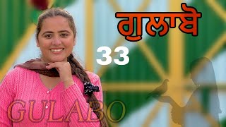 ਗੁਲਾਬੋ ॥ PART 33 ॥ GULABO ॥ NEW SEASON ॥ PUNJABI SHORT FILM ॥ [upl. by Yeleen]