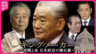 【日本政治の舞台裏】金と派閥と宗教と… 竹下時代の自民党政治と権力の継承 NNNドキュメント ザ・キングメーカー 〜政界の舞台裏〜 [upl. by Adaha]