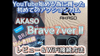 vol13【AKASO Brave7verⅡ】カメラ初心者がYouTube始める為に買ったアクションカメラが凄かった。＆WiFi接続方法 AKASO Brave7 アクションカメラ [upl. by Laspisa]