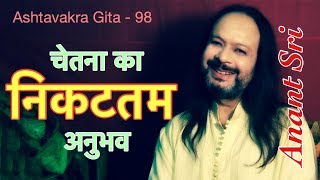 Ashtavakra Geeta 98  चेतना का निकटतम अनुभव  Anant Sri [upl. by Anaitit]