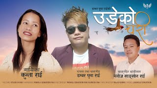 Udeko Chari  उडेको चरी  Kunta Rai  Dambar Puma Rai  Manoj Sangson Rai  Lok Adhunik Geet 2022 [upl. by Einhpad]