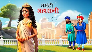 घमंडी महारानी  GHAMANDI RANI  HINDI KAHANIYA  HINDI STORIES  KAHANI [upl. by Edison346]