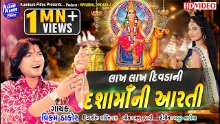 Lakh Lakh Divda Ni Dasha Ma Ni Aarti II SInger  Vikram Thakor II Latest Aarti II Full Video Song [upl. by Bradlee]