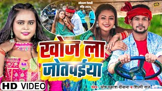 4KVideo  Om Prakash Diwana  Shilpi Raj का एक और धमाका  खोज ला जोतवईया  Khoj La Jotwaiya 2024 [upl. by Firestone75]