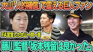 【大山FA「人的補償」で震える巨人ファン】藤川監督「坂本残留は良かった」 FA宣言した大山悠輔一問一答 阪神タイガース [upl. by Honna]