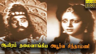 1000 Thalaivangi Apoorva Chinthamani Full Movie HD  P S Govindan  V N Janaki  Classic Cinema [upl. by Paske431]