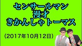 漫才 きかんしゃトーマス（20171012） [upl. by Adehsor855]