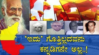 ಇದು ಗೊತ್ತಿಲ್ಲದವನು ಕನ್ನಡಿಗನೇ ಅಲ್ಲ  The story of unification of Karnataka state [upl. by Enoyrt]