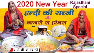 Haldi ki Sabji Recipe  हल्दी की सब्जी कैसे बनाते हैं  बाजरे की रोटी और हल्दी बनाने का तरीका 2020 [upl. by Eicnarf]