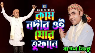 কাম নদীর ওই ঘোর তুফানে🔥বাউল মিন্টু🔥Kam Nodir Oi Gor Tufane🔥New Song🔥Baul Gaan🔥Rashi Music HD [upl. by Reed20]