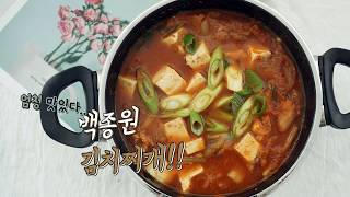 백종원 김치찌개 레시피 Kimchi Jjigae Recipe 돼지고기 김치찌개 황금레시피 [upl. by Arikehs668]