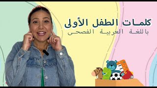 كلمات الطفل الاولى  تعليم النطق للأطفال باللغة العربية الفصحى Arabic Learning for Babies amp Kids [upl. by Trebmer412]