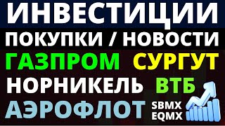 Какие купить акции Газпром Норникель Аэрофлот Сургутнефтегаз ВТБ Как выбирать акции ОФЗ Дивиденды [upl. by Larimor969]