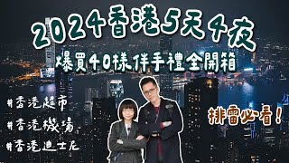 2024香港必買開箱🇭🇰排雷避看！爆買40樣香港伴手禮、香港迪士尼、香港超市、香港機場免稅店❗️香港美食香港旅遊香港旅行香港自由行香港vlog香港景點香港自由行攻略｜2A夫妻｜ [upl. by Anatollo59]