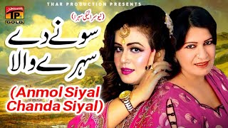 Anmol Siyal And Chanda Siyal  Soney De Sehre Walay Bana  Main Sehra Teda Gawan Vey  Al 1 [upl. by Dunaville211]