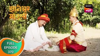 Dnyaneshwar Mauli  ज्ञानेश्वर माउली  Ep 370  Full Episode  9th November 2022 [upl. by Wessling225]