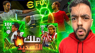 مستحييل🤩 جربت رؤول وملك التسديدات فورلان 🤯 حرفيا هكر 🔥efootball 2024 [upl. by Einwat]