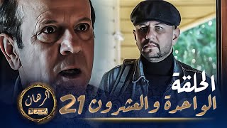 الرهان  21 الحلقة  EL RIHANE  Episode 21 [upl. by Boland585]