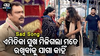 Emitika Sukha Miligala Mate  Sad Jatra Song  ଅସତୀ ତୁଳସୀ ସତୀ ଚଉରା  Swarna Mahal  KaberiAjaya [upl. by Mariko365]