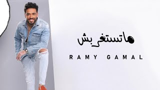 Ramy Gamal  Matstghrabsh  رامي جمال  ماتستغربش [upl. by Lokin]