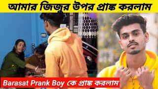 Prank on Barasat Prank boy k । আমার জিজু রাহুল দার উপার প্রাঙ্ক করলাম [upl. by Neil352]