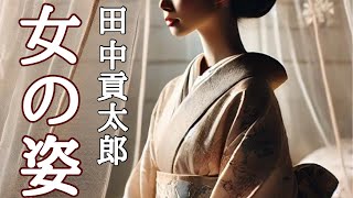 【朗読】【大人向け読み聞かせ】妖しい朗読『田中貢太郎﻿ 女の姿』語りikuko Tune [upl. by Imuya]