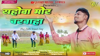 Yahowa Mor Charwaha  New Sadri Gospel Song 2024 Singer  Prithvi Raj Toppo [upl. by Falo]