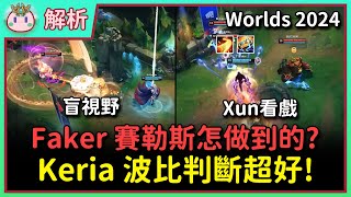 【魚丸解析】Faker 霸榜決賽 TOP 5！Keria 波比打斷 Knight 傳送有多重要？回顧我的水晶球預測！酸民就不能老實稱讚選手打得好嗎？ Worlds2024 [upl. by Eecyaj]