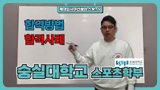 실기가 바뀐 숭실대 스포츠학부 올해 합격하려면 어떻게해요 [upl. by Nickelsen697]