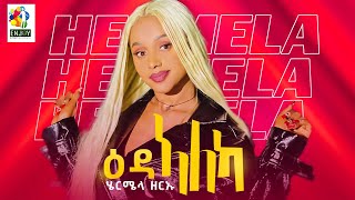 New tigrigna music by Hermela Zeru ሄርሜላ ዘርኡ ዕዳ ኣለካ 2024ENJOY ENTERTAINMENT eritrean music 2024 [upl. by Adao]