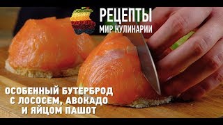 Особенный бутерброд с лососем авокадо и яйцом пашот [upl. by Sell6]