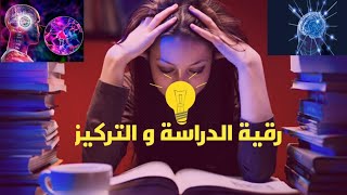 رقية شرعية للدراسة والنجاح  roqia charia for study مهمة جدا قبل الامتحانات رقيةالدراسةوالتركيز [upl. by Iren]